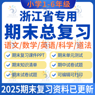 温州嘉兴湖州绍兴金华衢州舟山台州杭州宁波浙江专版小学数学英语文科学五六二三四年级上册下册期中期末复习资料课件试卷题电子版