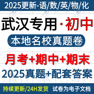 2025年新版湖北省武汉市东湖汉南武昌江岸江汉江夏洪山区初中八九七年级上册下册语文数学英语物理化学月考期中期末试卷试题电子版