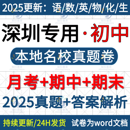 2025新深圳市南山福田龙岗宝安龙华罗湖坪山区七八九年级上册下册数学英语文生物理化学历史初中月考期中期末名校真题试卷题电子版