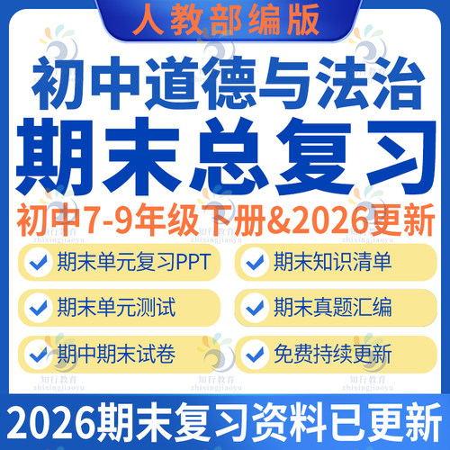 2025新人教版部编版初中道德与法治九七八年级上册下册期中期末复习单元课件PPT知识点梳理期中期末检测单元测试试卷题word电子版