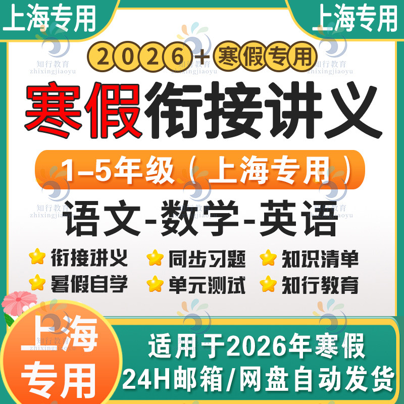 2026新上海市小学英语文数学寒假衔接提升讲义练习题试卷试题知识点一二三四五年级下册寒假衔接预习讲义新课预习讲义自学课电子版