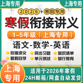 2026新上海市小学英语文数学寒假衔接提升讲义练习题试卷试题知识点一二三四五年级下册寒假衔接预习讲义新课预习讲义自学课电子版