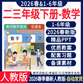 教学计划反思一二年级三四五六上册下册试卷试题电子版 小学数学ppt课件教案新课标核心素养教学设计配套电子版 人教版 2026年春新版