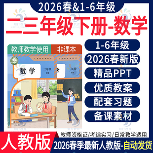 2026年春新版 人教版小学数学ppt课件教案新课标核心素养教学设计配套电子版教学计划反思一二年级三四五六上册下册试卷试题电子版