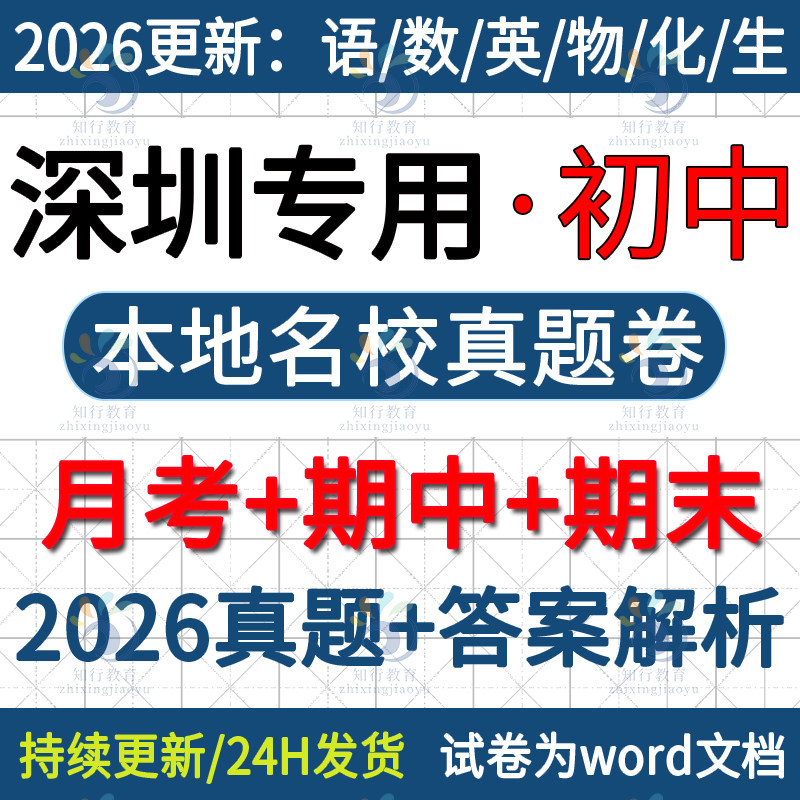2026新深圳市南山福田龙岗宝安龙华罗湖坪山区七八九年级上册下册数学英语文生物理化学历史初中月考期中期末名校真题试卷题电子版