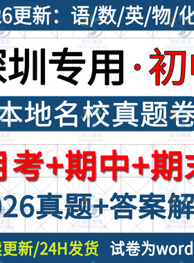 2026新深圳市南山福田龙岗宝安龙华罗湖坪山区七八九年级上册下册数学英语文生物理化学历史初中月考期中期末名校真题试卷题电子版