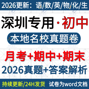 2026新深圳市南山福田龙岗宝安龙华罗湖坪山区七八九年级上册下册数学英语文生物理化学历史初中月考期中期末名校真题试卷题电子版