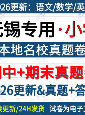 2025新江苏无锡市无锡本地宜兴新吴梁溪滨湖惠山锡山区小学英语数学语文六三四五上册下册名校真题期中期末考试试卷试题word电子版