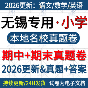 2025新江苏无锡市无锡本地宜兴新吴梁溪滨湖惠山锡山区小学英语数学语文六三四五上册下册名校真题期中期末考试试卷试题word电子版