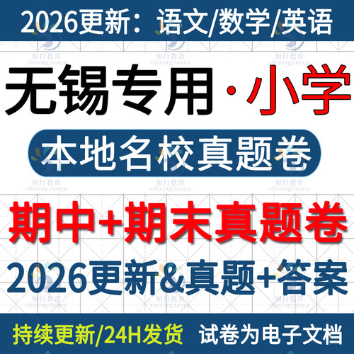 2025新江苏无锡市无锡本地宜兴新吴梁溪滨湖惠山锡山区小学英语数学语文六三四五上册下册名校真题期中期末考试试卷试题word电子版