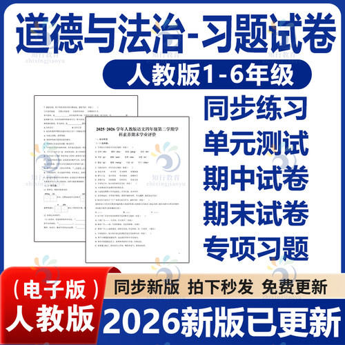 2026春新人教版小学道德与法治全套习题课时练习单元测试期中期末测试卷试题知识清单一课一练练习试卷电子版一四五六二三年级下册