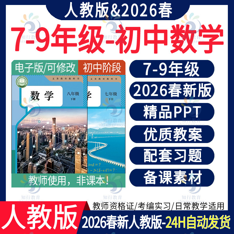 2026年春新版 部编版人教版初中数学ppt课件新课标核心素养教案大单元教学设计划试题试卷期中期末七八九年级上册下册电子版资料