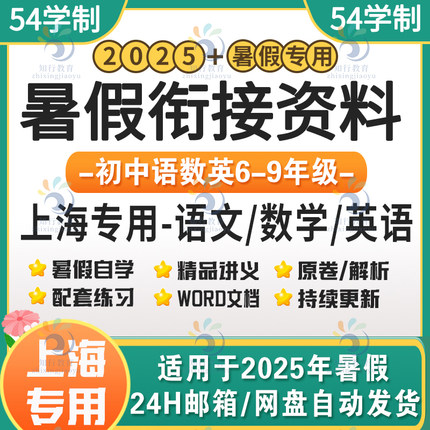 2025新版上海专用 沪教54版初中语文数学英语暑假衔接讲义资料电子版初一初二初三七八九年级上册暑假衔接预习自学预习练习电子版