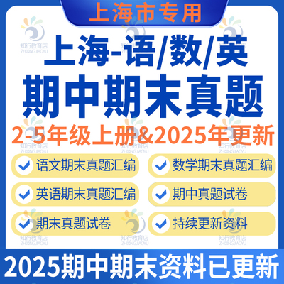 上海市小学部编版语文沪教版数学牛津上海版英语期中期末真题试题卷汇编练习复习全套电子版2345二三四五年级上册下册期末真题汇编