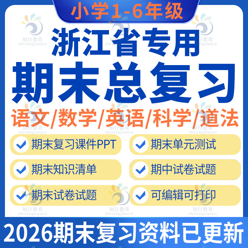 温州嘉兴湖州绍兴金华衢州舟山台州杭州宁波浙江专版小学数学英语文科学五六二三四年级上册下册期中期末复习资料课件试卷题电子版