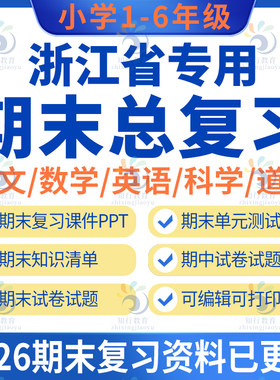 温州嘉兴湖州绍兴金华衢州舟山台州杭州宁波浙江专版小学数学英语文科学五六二三四年级上册下册期中期末复习资料课件试卷题电子版
