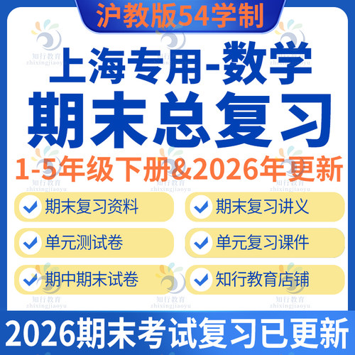 2026新版 上海沪教版数学一二三四五年级下册上册期中期末复习课件试卷练习题单元测试卷资料期中模拟卷知识点训练word资料电子版