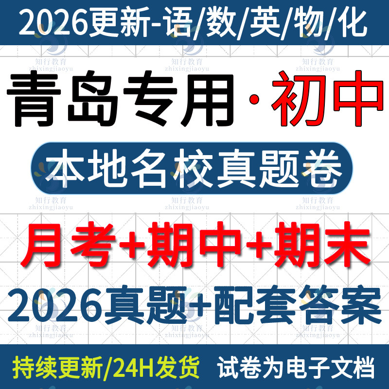 2026更新山东青岛胶州南即墨城阳市北平度莱西崂山区初中初一二初三八九七年级下册上册数学英语文物理化学月考期中期末真题试卷题