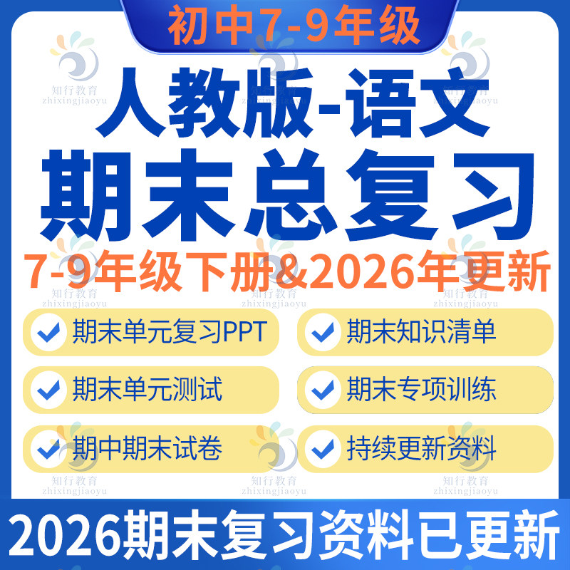 新人教版部编版初中语文七八九年级上册下册期中期末复习资料单元复习课件ppt复习讲义试题试卷专项练习知识点梳理期末检测电子版
