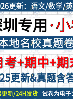 2026新广东深圳市本地深圳市南山福田龙岗宝安龙华小学英语数学语文三四五六上册下册名校真题月考期中期末考试试卷试题word电子版