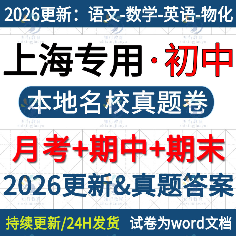 2026年上海市初中月考期中期末真题名校真题初一初二初三六七八九年级上册数学英语语文物理化学中考模拟必刷月考期中期末试题试卷