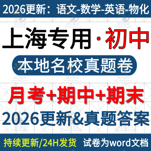 2026年上海市初中月考期中期末真题名校真题初一初二初三六七八九年级上册数学英语语文物理化学中考模拟必刷月考期中期末试题试卷