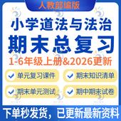 2025新人教版 测试复习课件PPT习题检测卷电子版 部编版 小学道德与法治期中期末总复习资料知识点试题试卷四五六一二三年级上册单元