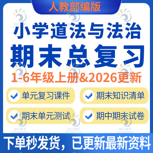 2025新人教版部编版小学道德与法治期中期末总复习资料知识点试题试卷四五六一二三年级上册单元测试复习课件PPT习题检测卷电子版