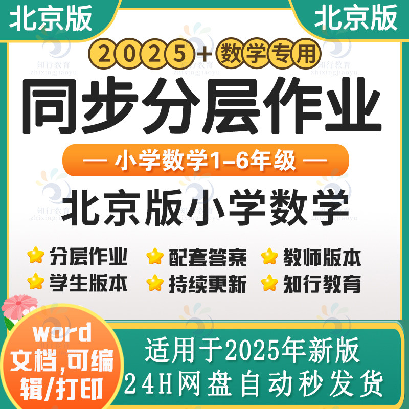 2025年春新北京版小学数学课时练同步练习分层作业练习试卷题 北京版数学一二三四五六年级上下册知识清单分层作业练习word电子版