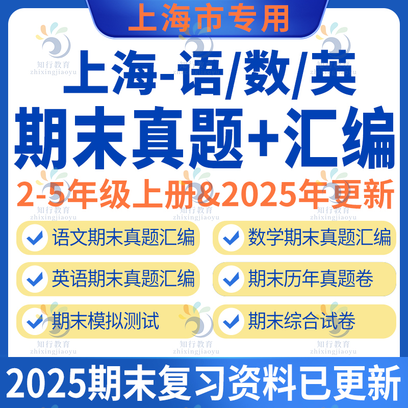上海市小学部编版语文沪教版数学牛津上海版英语期中期末真题试题卷汇编练习复习全套电子版2345二三四五年级上册下册期末真题汇编