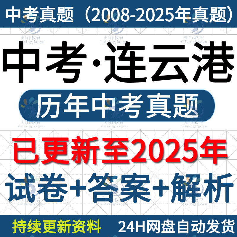 2025江苏省连云港市连云海州赣榆东海灌云灌南县中考真题电子版历年数学语文物理化学英语历史道德与法治中考真题试卷题word电子版