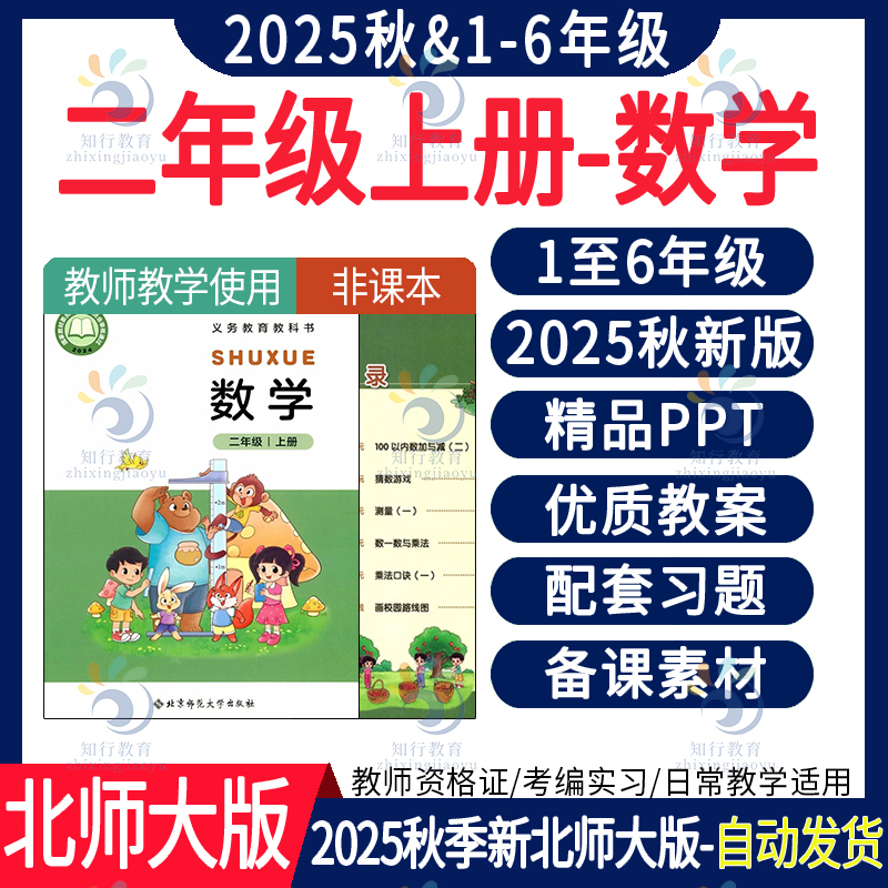 2025秋新版 北师大版小学数学ppt课件核心素养教案教学设计电子版一二三四五六年级上册下册大单元教学设计同步练习题期末试卷资料