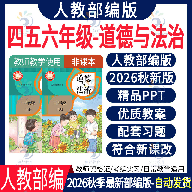 2026年秋新人教版道德与法治小学四五六一二三四五六年级上册核心素养教案PPT课件同步练习单元期中末测试习题试卷题知识点电子版