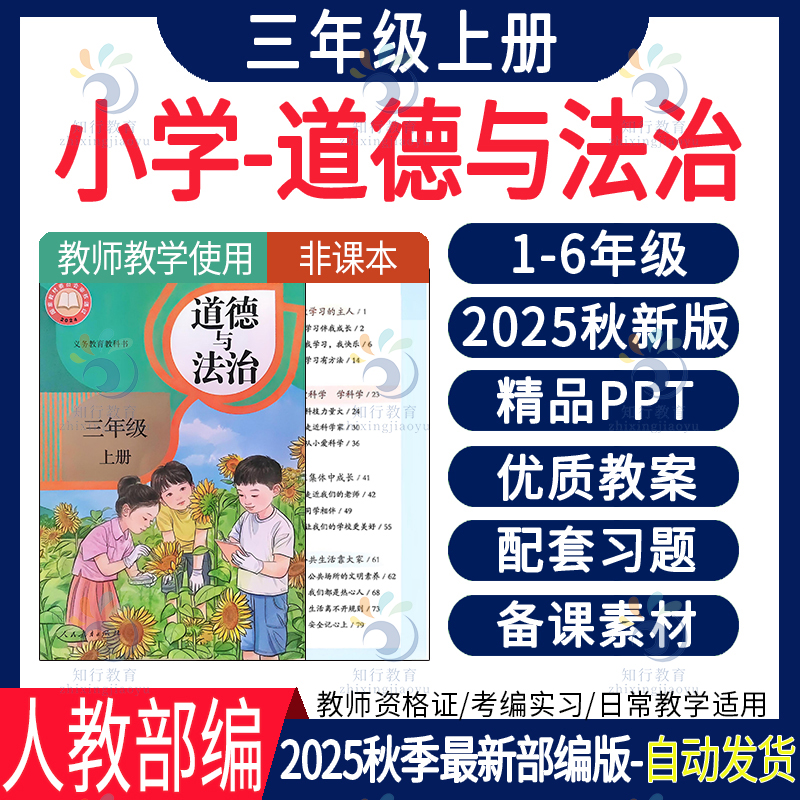 2025年秋新人教部编版道德与法治小学四五六一二三年级上册下册核心素养教案PPT课件同步练习单元期中末测试习题试卷知识点电子版