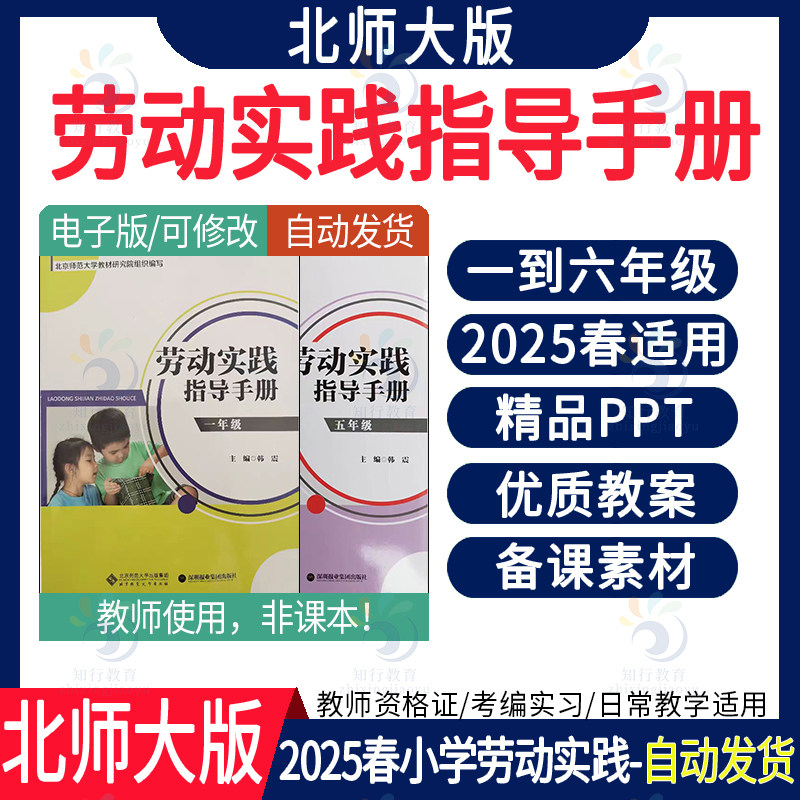 2025春小学北师大版劳动实践指导手册教案课件ppt 北师版劳动教育与技术一二三四五六年级精品配套优质表格新课标表格式教案课件
