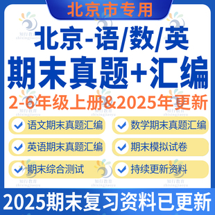 北京市各地人教版北京版小学数学语文英语四五六二三年级上册上学期期末专项题期末备考复习真题分类汇编期末测试题试卷word电子版