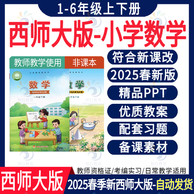 2025春新版课标西师大版小学数学一年级下册教案PPT课件二三四五六年级上册教学反思电子版课时练习单元期中末试卷知识点梳理清单