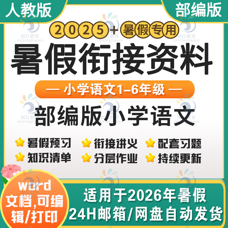 2026新统编版人教版小学语文暑假预习衔接讲义习题试题卷部编版语文二三六五四一年级上册暑假衔接新课预习培优提升讲义自学电子版