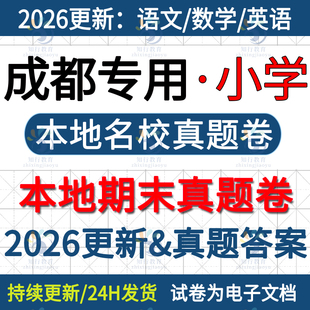 2025新四川成都市金牛青羊武侯锦江龙泉驿成华双流高新温江郫都区小学英语数学语文六三四五上册名校真题期末考试卷试题word电子版