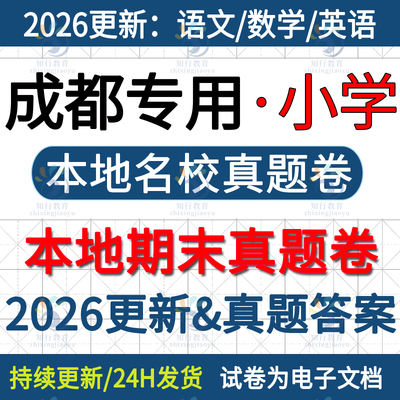 2025新四川成都市金牛青羊武侯锦江龙泉驿成华双流高新温江郫都区小学英语数学语文六三四五上册名校真题期末考试卷试题word电子版