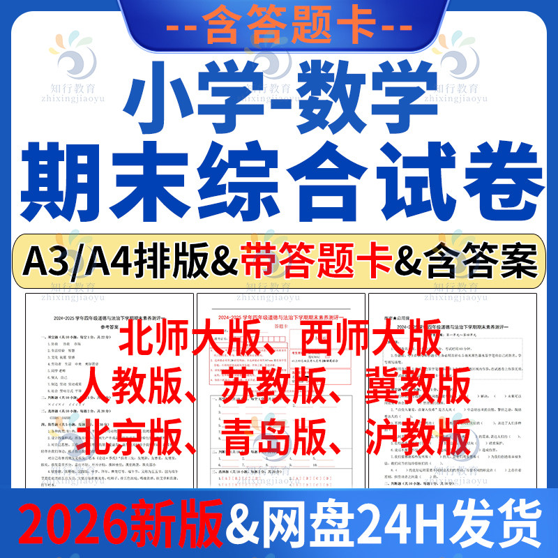 2026最新版 人教版青岛冀苏沪教版北京版西北师大版小学数学期末模拟检测试卷试题含答案A4A3word电子版一三四213456五六年级下册