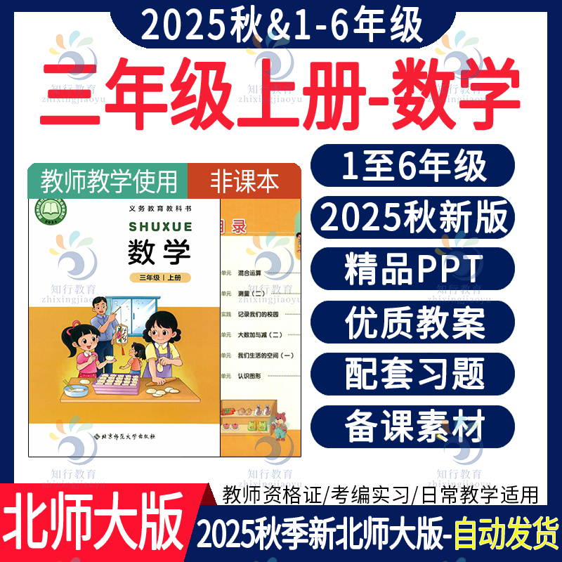 2025秋新版 北师大版小学数学四五六一二三年级上册下册教案课件ppt新课标核心素养教学设计反思计划同步练习试题期末试卷电子资料