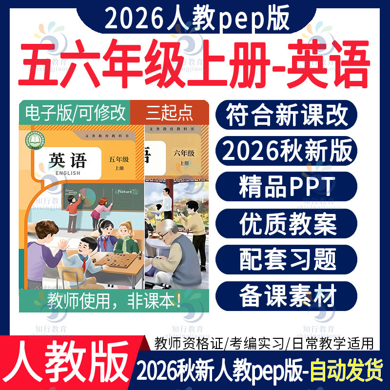 2026新版人教版pep小学英语大单元教案课件ppt三六四五年级上册新课标核心素养教学设计配套知识点音频知识总结试卷试题电子版资料