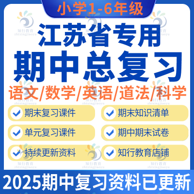 江苏省专用人苏教版小学英语文数学科学道法期中期末试卷试题总复习课件知识点单元测试123456年级上册下册期中期末复习资料电子版