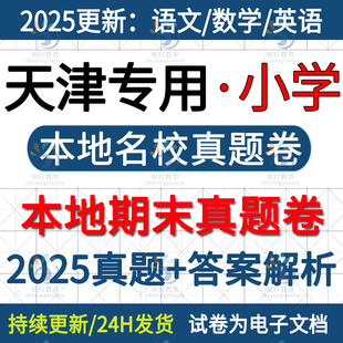 2026更新天津市滨海河西西青武清南开北辰东丽和平津南区小学数学语文英语四六三五上册名校真题期末考试卷试题word电子版