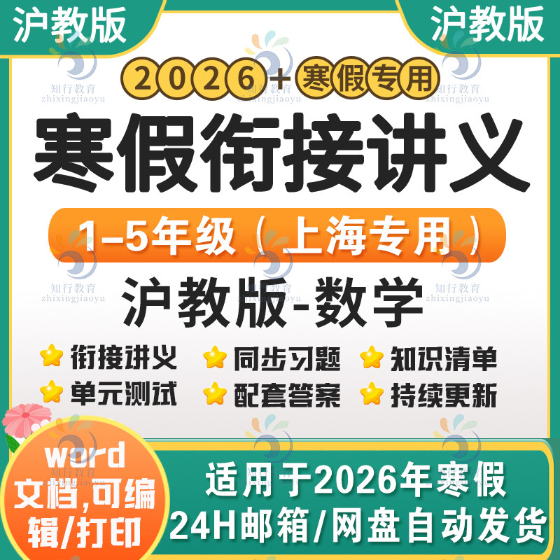 2026新上海市沪教54版小学数学寒假衔接专项提升讲义练习题试卷试题一四五二三年级下册寒假衔接预习讲义新课预习讲义自学课电子版