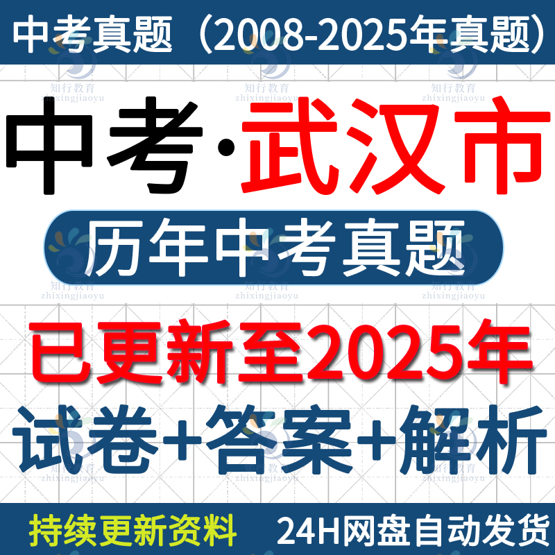 2025湖北省武汉市江岸江汉硚口武昌汉南青山洪山江夏黄陂区中考真题历年数学语文物理化学英语历史德法中考真题试卷试题word电子版
