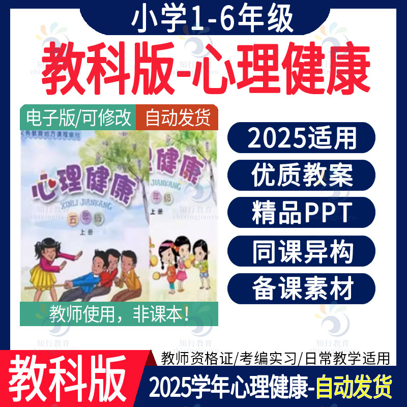 2025适用教科版心理健康小学一二三四五六年级上册下册课件PPT教案123456上册下册课件PPT新课标教案教学设计word电子版备课素材