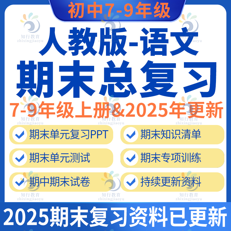 新人教版部编版初中语文七八九年级上册下册期中期末复习资料单元复习课件ppt复习讲义试题试卷专项练习知识点梳理期末检测电子版