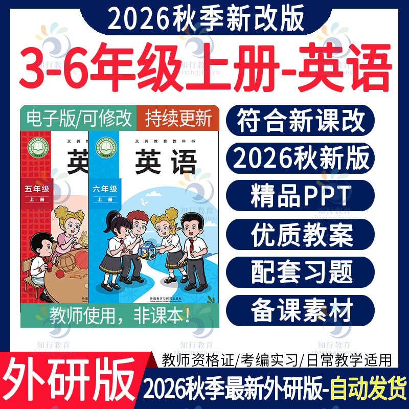 2026秋新外研版小学英语课件ppt教案听力朗读音频单词动画教学设计同步练习题期中末六五三四年级上册下册精品课件教案电子版